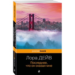 Эксмо Лора Дейв "Последнее, что он сказал мне"