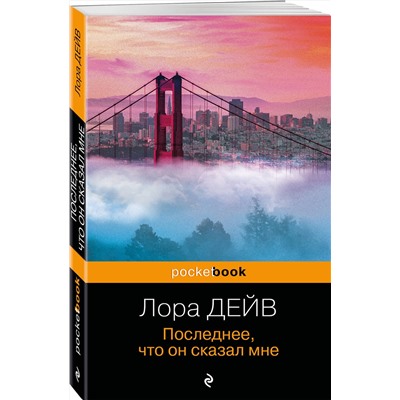 Эксмо Лора Дейв "Последнее, что он сказал мне"
