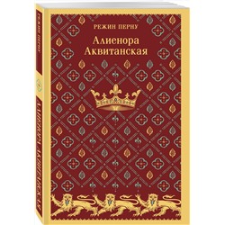 Эксмо Режин Перну "Алиенора Аквитанская"