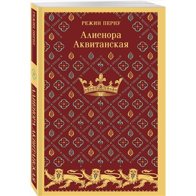 Эксмо Режин Перну "Алиенора Аквитанская"
