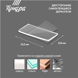 Двусторонние самоклеящиеся держатели ТУНДРА, 33.5×9.15 мм, прозрачные, 12 шт.