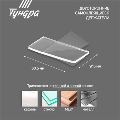Двусторонние самоклеящиеся держатели ТУНДРА, 33.5×9.15 мм, прозрачные, 12 шт.