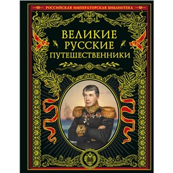Эксмо "Великие русские путешественники (обновленное издание)"