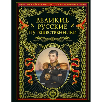 Эксмо "Великие русские путешественники (обновленное издание)"