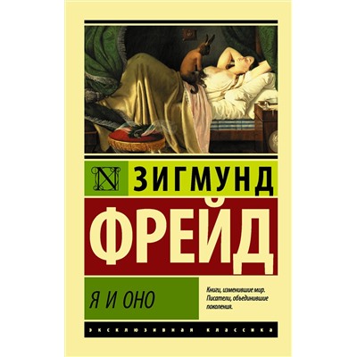 АСТ Зигмунд Фрейд "Я и Оно"
