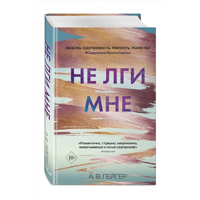 Эксмо А. В. Гейгер "В сети. Не лги мне (#2)"