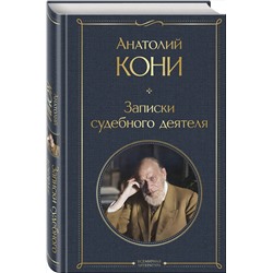 Эксмо Анатолий Кони "Записки судебного деятеля"