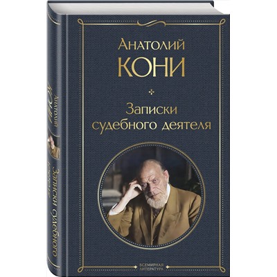 Эксмо Анатолий Кони "Записки судебного деятеля"