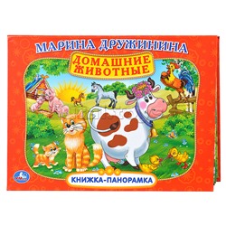 Домашние животные. М. Дружинина. Книжка-панорамка. 250х190 мм.