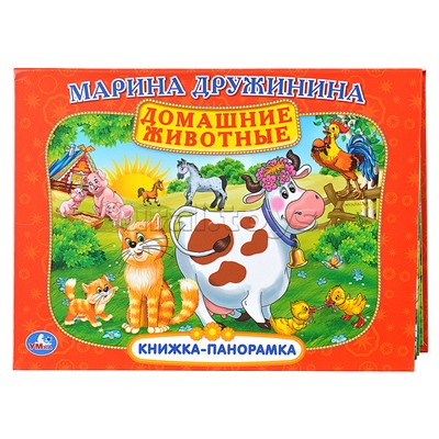 Домашние животные. М. Дружинина. Книжка-панорамка. 250х190 мм.