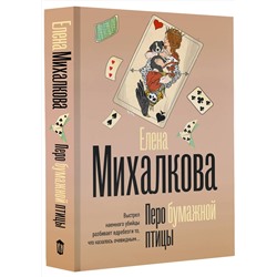 АСТ Елена Михалкова "Перо бумажной птицы"