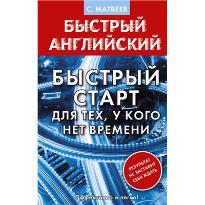 АСТ С. Матвеев "Английский язык. Быстрый старт для тех, у кого нет времени"
