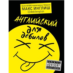 АСТ Макс Инглиш "Английский для дебилов"