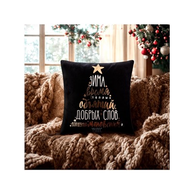 Наволочка декоративная новогодняя «Этель. Время объятий» 40×40 см, велюр