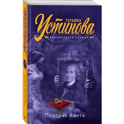 Эксмо Татьяна Устинова "Призрак Канта"