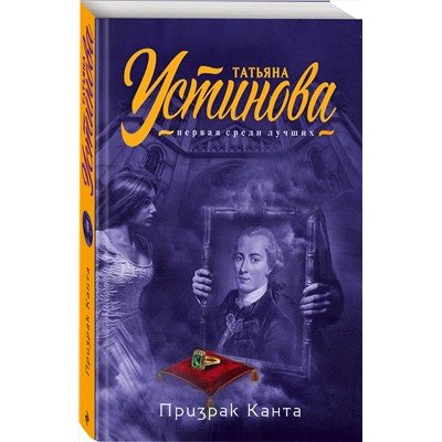 Эксмо Татьяна Устинова "Призрак Канта"