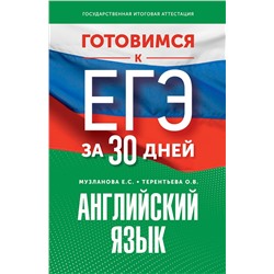 АСТ Музланова Е.С., Терентьева О.В. "Готовимся к ЕГЭ за 30 дней. Английский язык"
