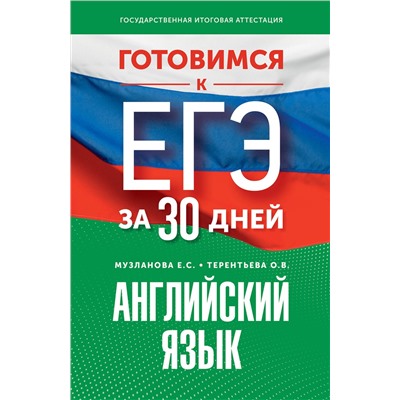 АСТ Музланова Е.С., Терентьева О.В. "Готовимся к ЕГЭ за 30 дней. Английский язык"