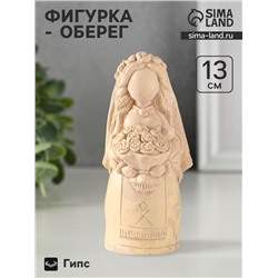 Фигурка - оберег «Берегиня невеста» 13×5 см, бежевый с эффектом состаривания
