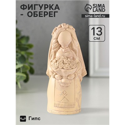 Фигурка - оберег «Берегиня невеста» 13×5 см, бежевый с эффектом состаривания