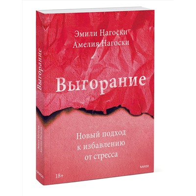Эксмо Эмили Нагоски, Амелия Нагоски "Выгорание. Новый подход к избавлению от стресса"