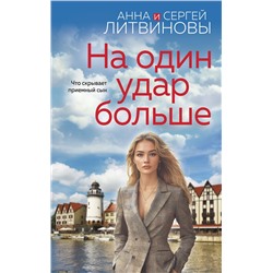 Эксмо Анна и Сергей Литвиновы "На один удар больше"