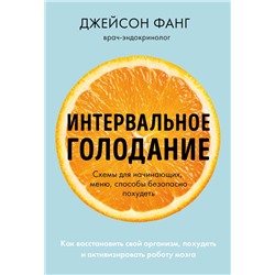 Эксмо Джейсон Фанг, Джимми Мур "Интервальное голодание. Как восстановить свой организм, похудеть и активизировать работу мозга (покет)"