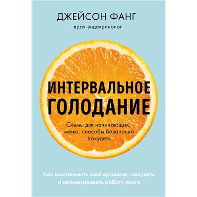 Эксмо Джейсон Фанг, Джимми Мур "Интервальное голодание. Как восстановить свой организм, похудеть и активизировать работу мозга (покет)"