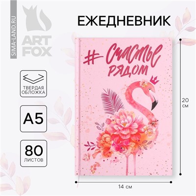 Ежедневник А5, 80 листов в твердой обложке «Счастье рядом»