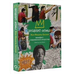 АСТ Жан-Мишель Баския "Basquiat-измы"