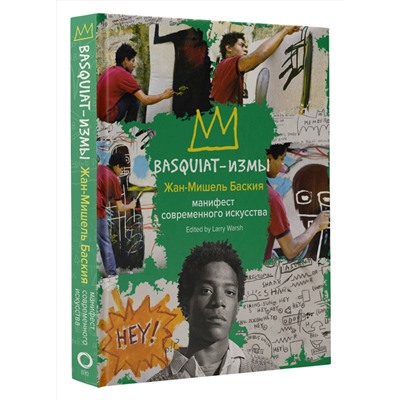 АСТ Жан-Мишель Баския "Basquiat-измы"