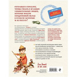 Эксмо Наталья Андрианова "Выдающиеся русские люди, о которых знает весь мир (от 8 до 10 лет)"