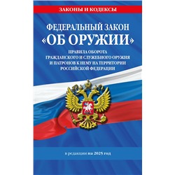 Эксмо "ФЗ "Об оружии". Постановление №814 о регулировании оборота оружия и патронов на территории РФ. По сост. на 2025 / ФЗ № 150-ФЗ"
