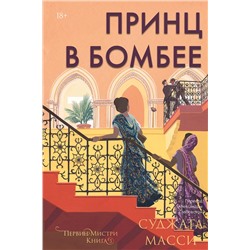 470817 Эксмо Суджата Масси "Принц в Бомбее"