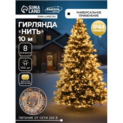 Гирлянда «Нить» 10 м, IP44, белая нить, 100 LED, свечение жёлтое, 8 режимов, 220 В