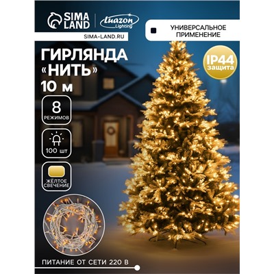 Гирлянда «Нить» 10 м, IP44, белая нить, 100 LED, свечение жёлтое, 8 режимов, 220 В