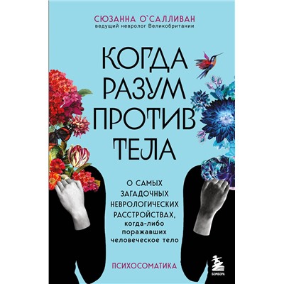 Эксмо Сюзанна О'Салливан "Когда разум против тела. О самых загадочных неврологических расстройствах, когда-либо поражавших человеческое тело"