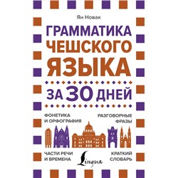 АСТ Ян Новак "Грамматика чешского языка за 30 дней"