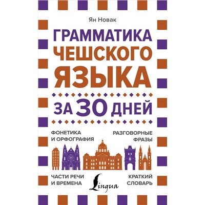 АСТ Ян Новак "Грамматика чешского языка за 30 дней"