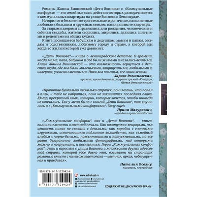 АСТ Жанна Вишневская "Дети Воинова. Коммунальные конфорки"