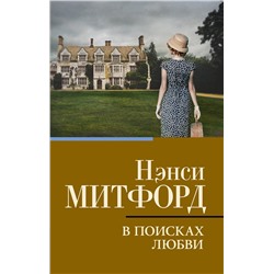 АСТ Нэнси Митфорд "В поисках любви"