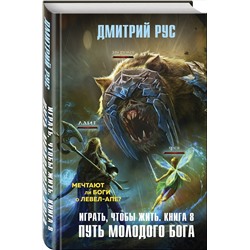 Эксмо Дмитрий Рус "Играть, чтобы жить. Книга 8. Путь молодого бога"