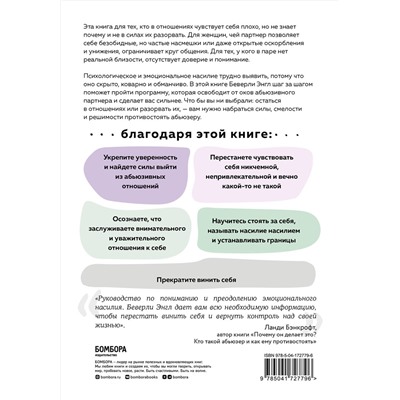 Эксмо Беверли Энгл "Любовь, которая убивает. Как распознать психологическое насилие и построить здоровые отношения"