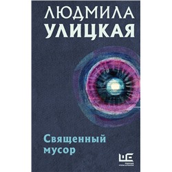 АСТ Людмила Улицкая "Священный мусор"