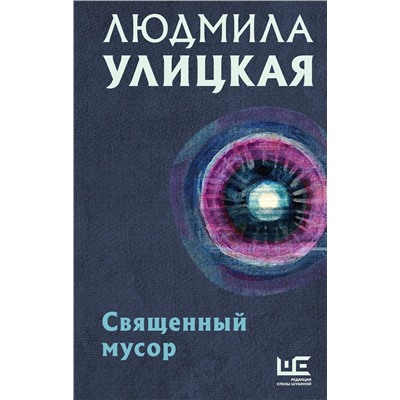 АСТ Людмила Улицкая "Священный мусор"