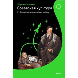 Эксмо Кирилл Светляков "Советская культура. От большого стиля до первых рейвов"