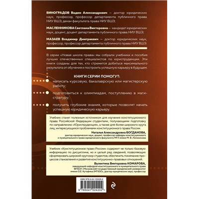 Эксмо В. А. Виноградов, С. В. Масленникова, В. Д. Мазаев "Конституционное право России. Учебник"