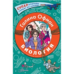 АСТ Офман Галина Юрьевна "Биология. Состав и строение клетки. Разбираем сложные вопросы с учениками 9-11 классов"
