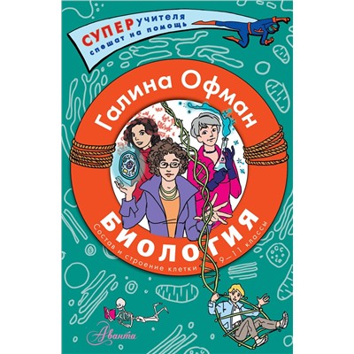 АСТ Офман Галина Юрьевна "Биология. Состав и строение клетки. Разбираем сложные вопросы с учениками 9-11 классов"