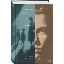 Эксмо Наталия Лирон "Помоги мне умереть"
